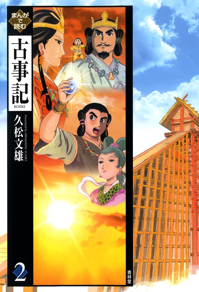 【中古】 史記 ３/講談社/久松文雄 まんがで読む古事記第3巻 | 久松 文雄 |本 | 通販 | Amazon